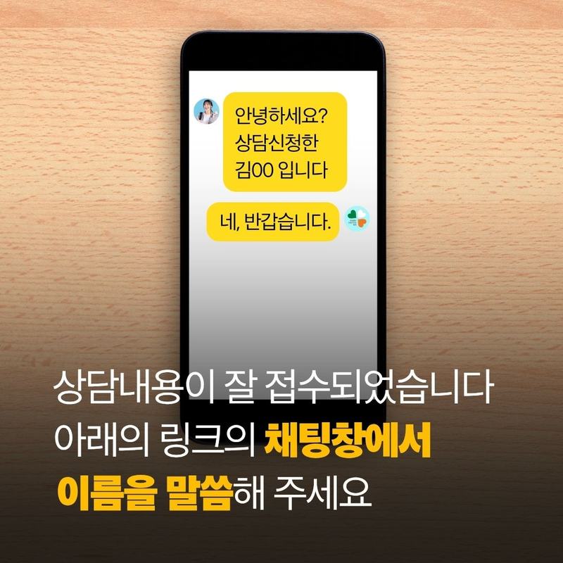 상담 내용이 잘 접수되었습니다. 아래 카카오톡 상담 버튼을 눌러 채팅창에서 이름을 말씀해 주세요.