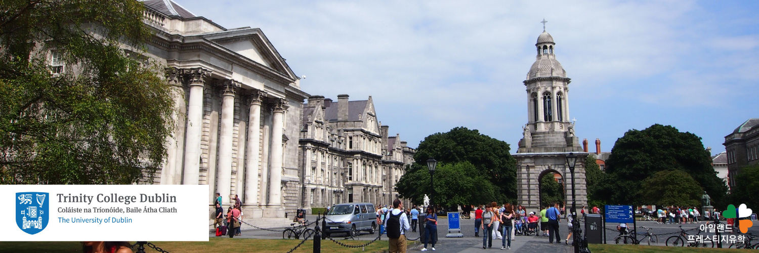 아일랜드유학_대학_대학원_트리니티칼리지_더블린 Trinity college (5) 아일랜드유학_대학_대학원석사_트리니티칼리지_더블린 Trinity college (3)