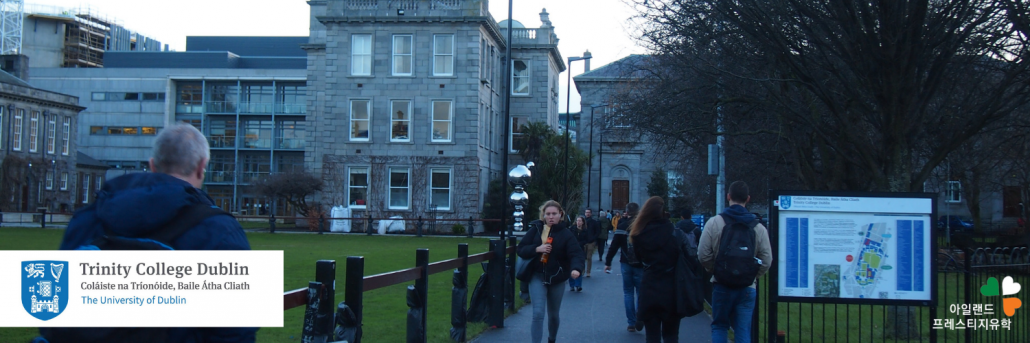 아일랜드유학_대학_대학원석사_트리니티칼리지_더블린 Trinity college (3)