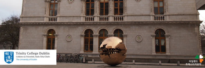 아일랜드유학_대학_대학원석사_트리니티칼리지_더블린 Trinity college (3)