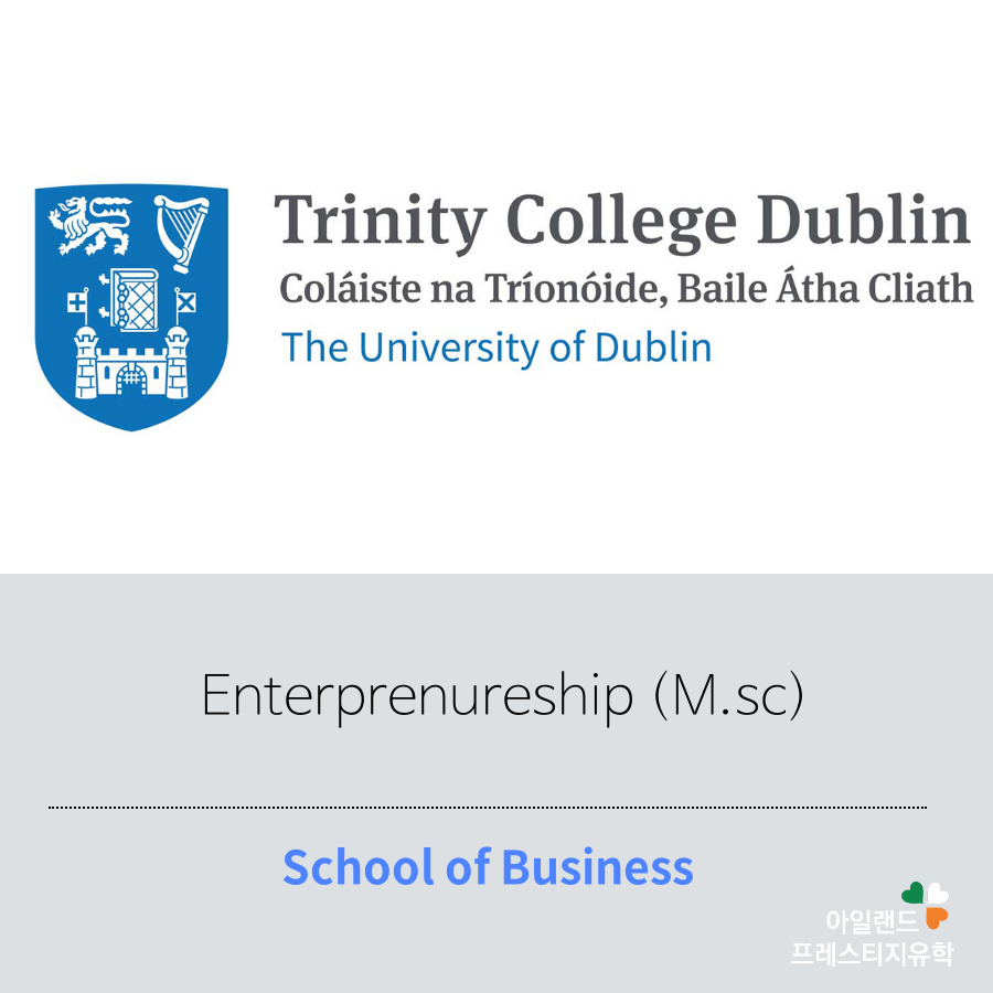 아일랜드유학_대학원석사_트리니티칼리지_Business_ (3)Entrepreneurship 아일랜드유학_대학원석사_트리니티칼리지_Business_ (3)Entrepreneurship