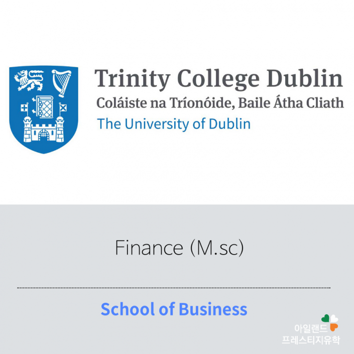아일랜드유학_대학원석사_트리니티칼리지_Business_ (4)Finance