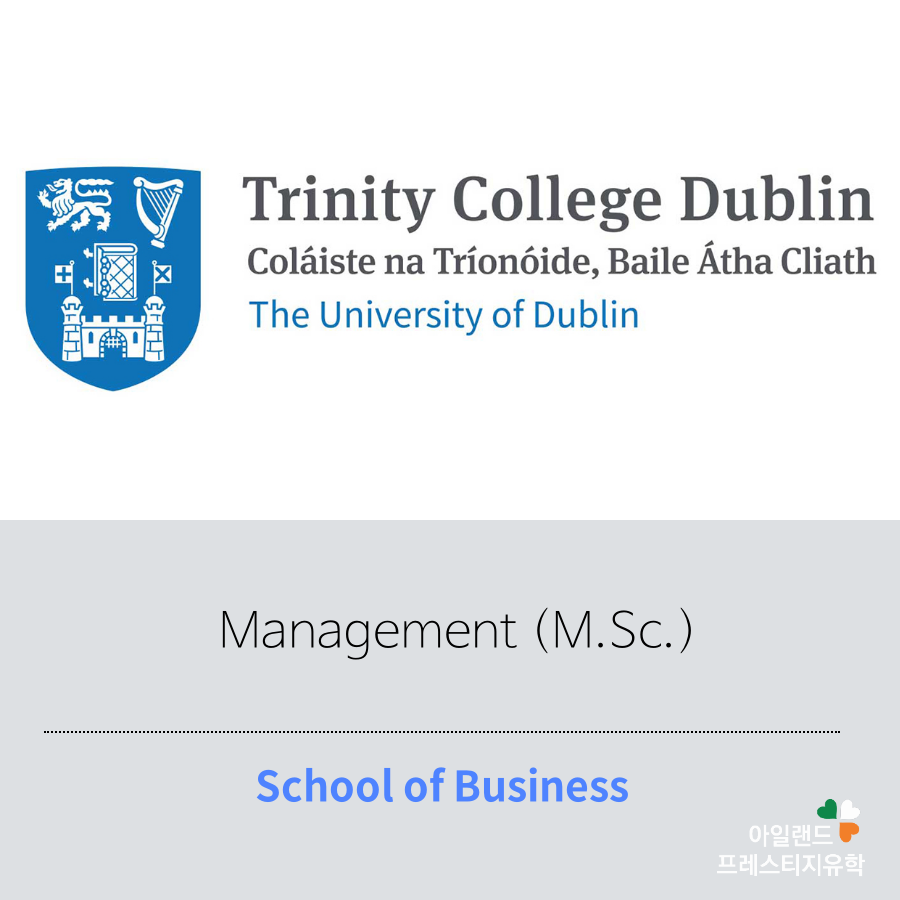 아일랜드유학_대학원석사_트리니티칼리지_Business_ (8)Management 아일랜드유학_대학원석사_트리니티칼리지_Business_ (8)Management