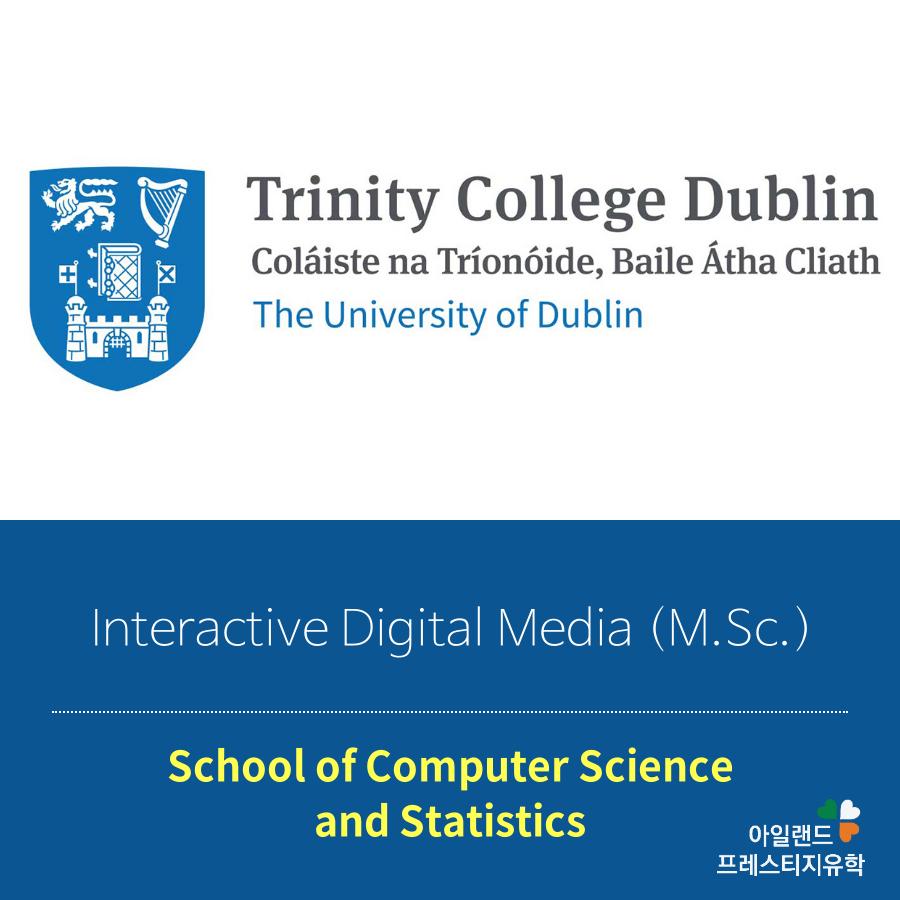 아일랜드유학_대학원석사_트리니티칼리지_Computer Science (2)Interactive Digital Media 아일랜드유학 아일랜드 최고의 명문대학교에서 대학원석사 1년과정_아일랜드유학_대학원석사_트리니티칼리지_Computer Science (1)Intelligent Systems