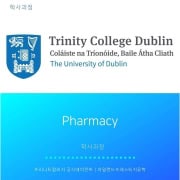 아일랜드유학 TCD 전공학과 (1) Pharmacy