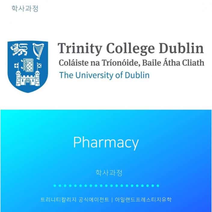 아일랜드유학 TCD 전공학과 (1) Pharmacy