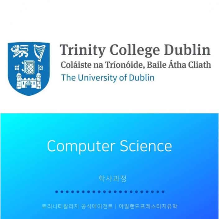 아일랜드유학 TCD 전공학과 (14) Computer science