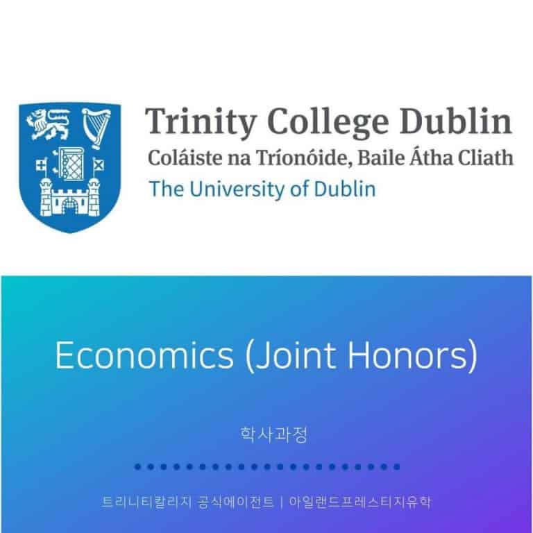 아일랜드유학 TCD 전공학과 (4) Economics