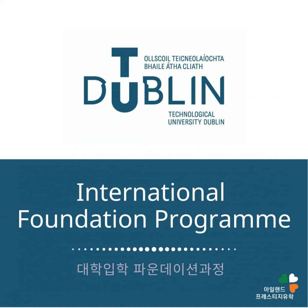 TUDUBLIN-대학입학파운데이션-Foundation-아일랜드유학
