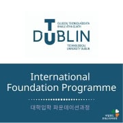 아일랜드유학_전공별_TU_아일랜드대학입학