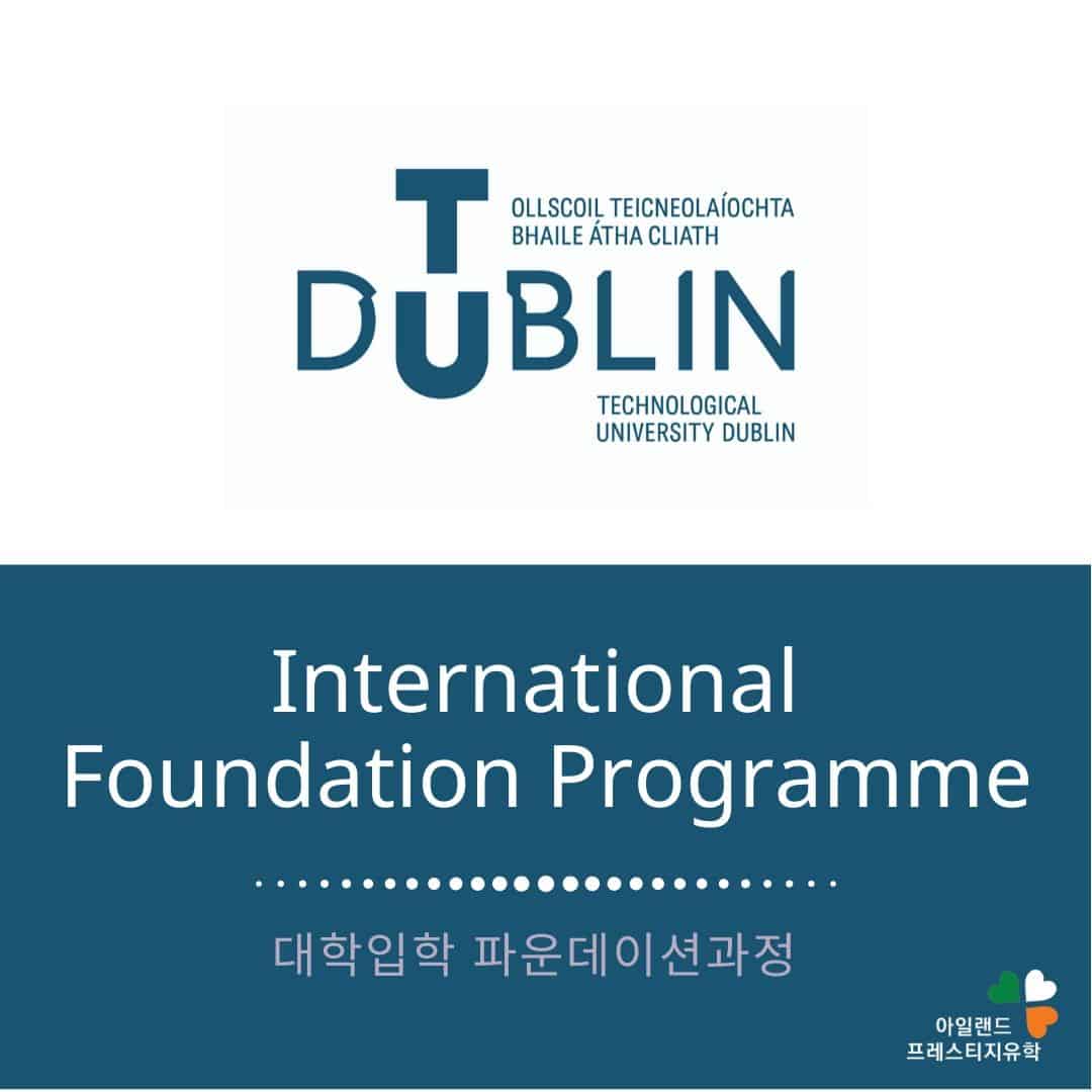 아일랜드유학_전공별_TU_아일랜드대학입학 아일랜드유학_전공별_TU_아일랜드대학입학