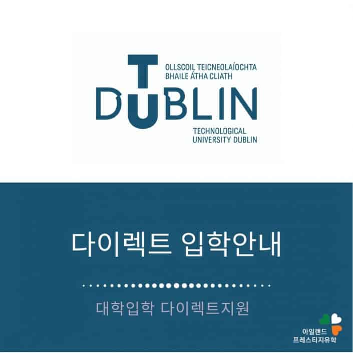 아일랜드유학_전공별_TU_아일랜드대학입학