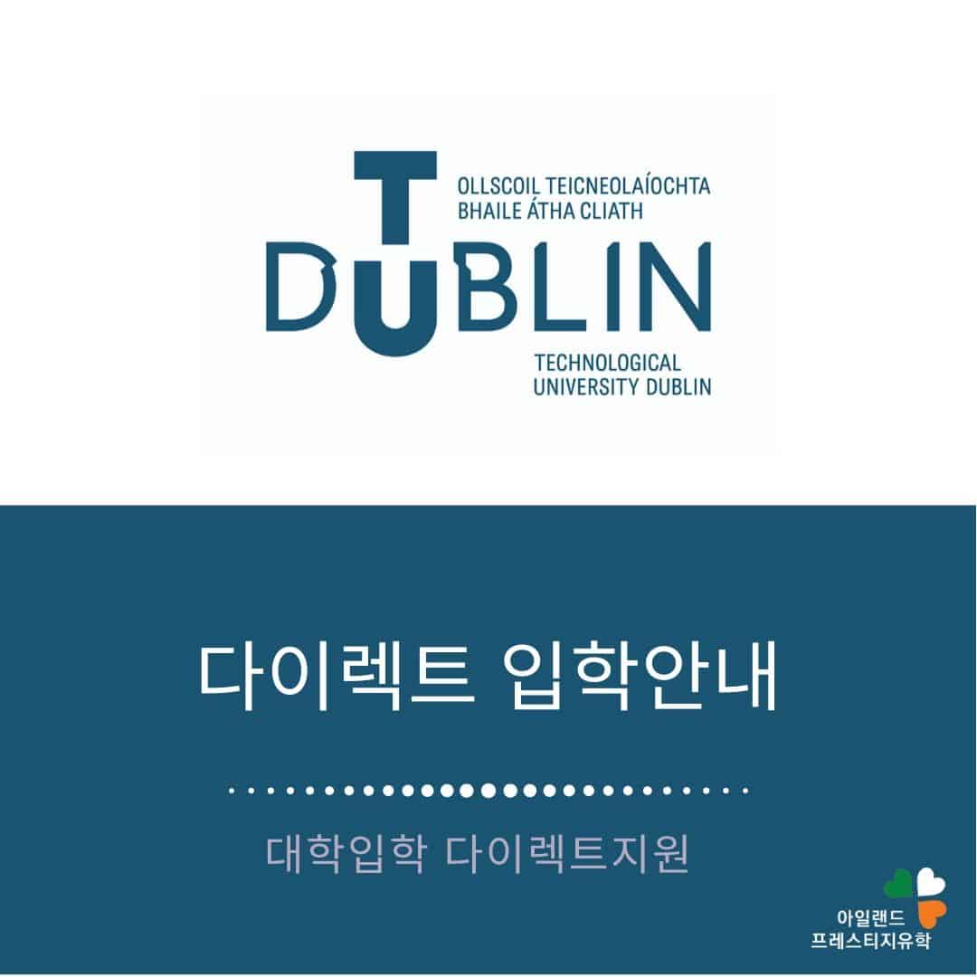아일랜드유학_전공별_TU_아일랜드대학입학