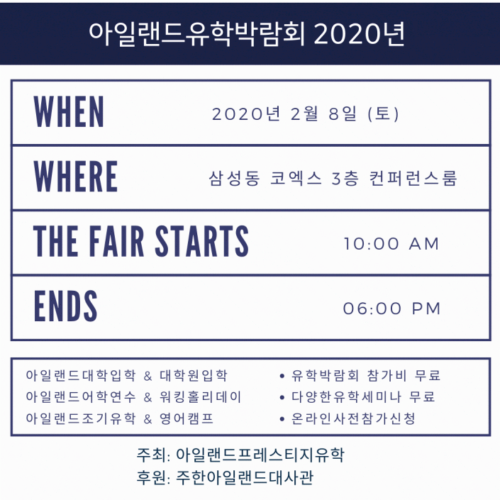 아일랜드유학박람회_삼성동 코엑스 컨퍼런스룸