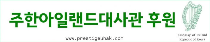 2020_아일랜드유학박람회 주한아일랜드대사관 후원