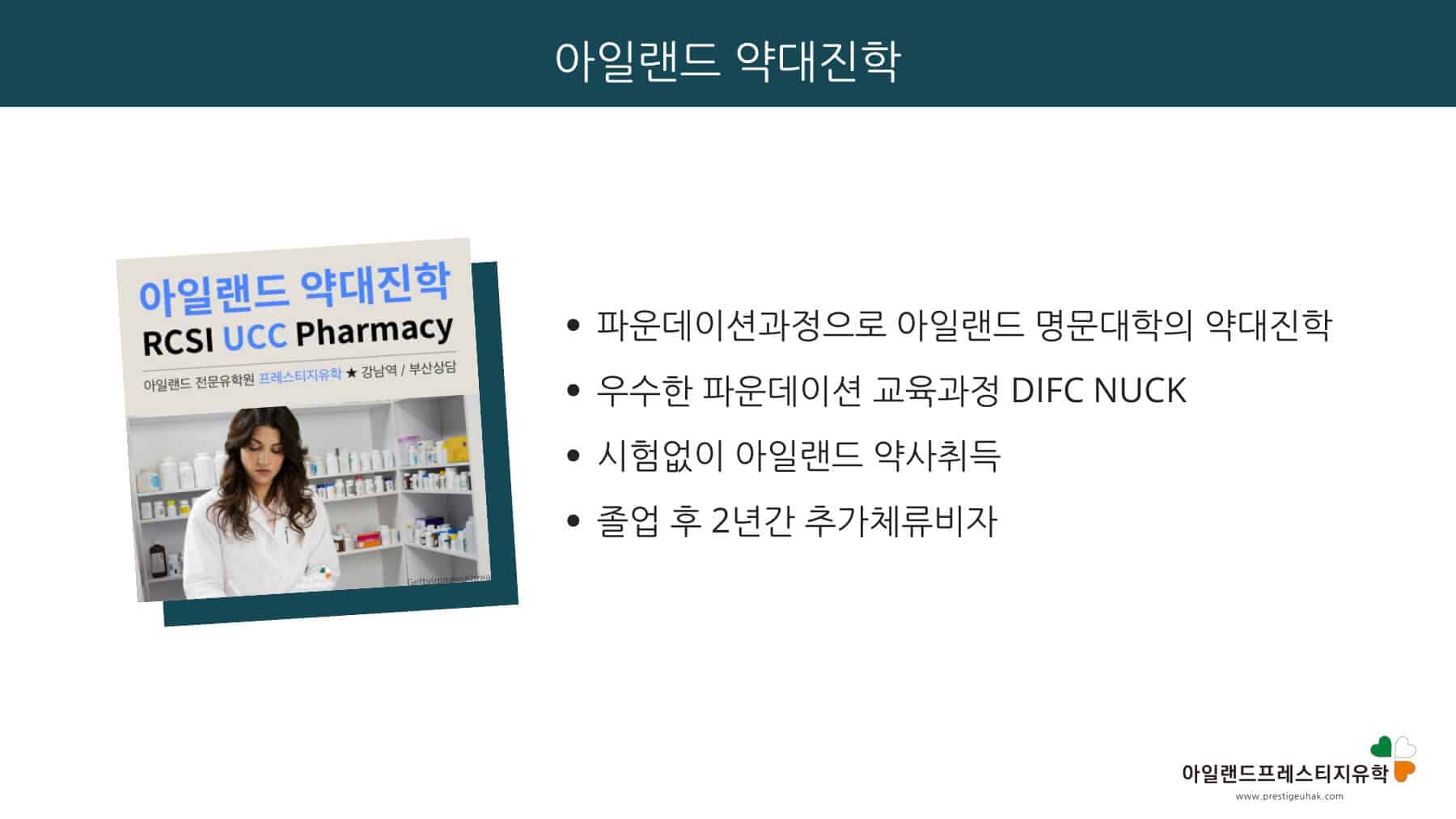 아일랜드유학- 아일랜드약대진학 파운데이션 UCC DIFC