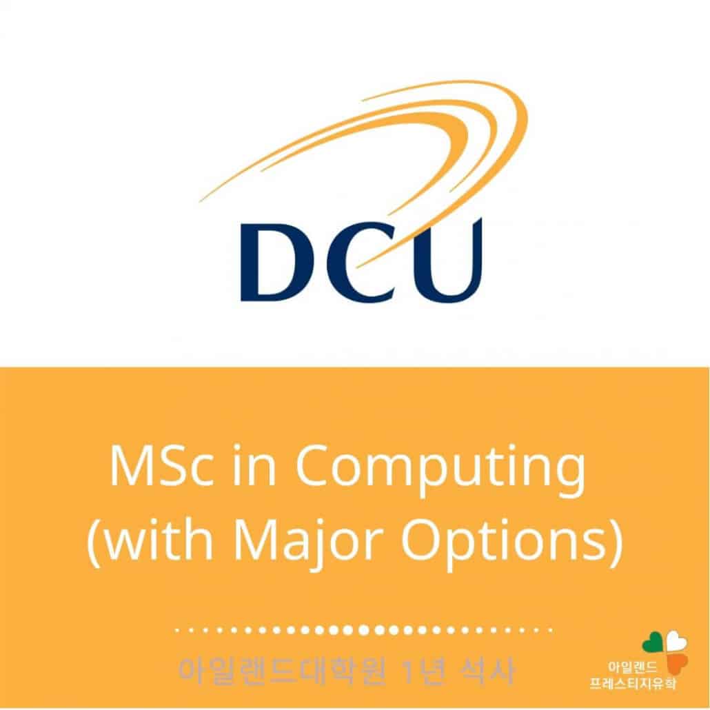 DCU대학교-msc computing-컴퓨터사이언스-석사-아일랜드유학