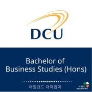DCU대학교-아일랜드유학- (2) 비즈니스학과