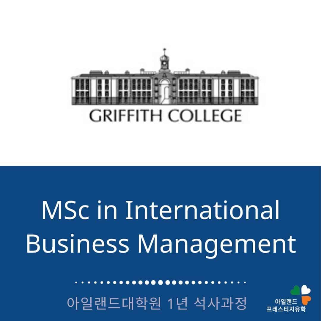 Griffith college - 그리피스컬리지- 아일랜드유학- (7) 비즈니스 석사 Griffith college - 그리피스컬리지- 아일랜드유학- (7) 비즈니스 석사