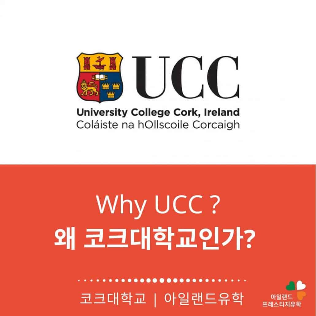 UCC 코크대학교-Why UCC-대학 대학원입학-아일랜드유학
