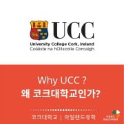 UCC 코크대학교-WHY UCC-아일랜드유학