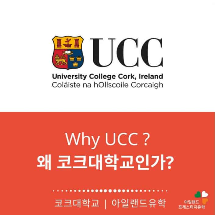 UCC 코크대학교-WHY UCC-아일랜드유학