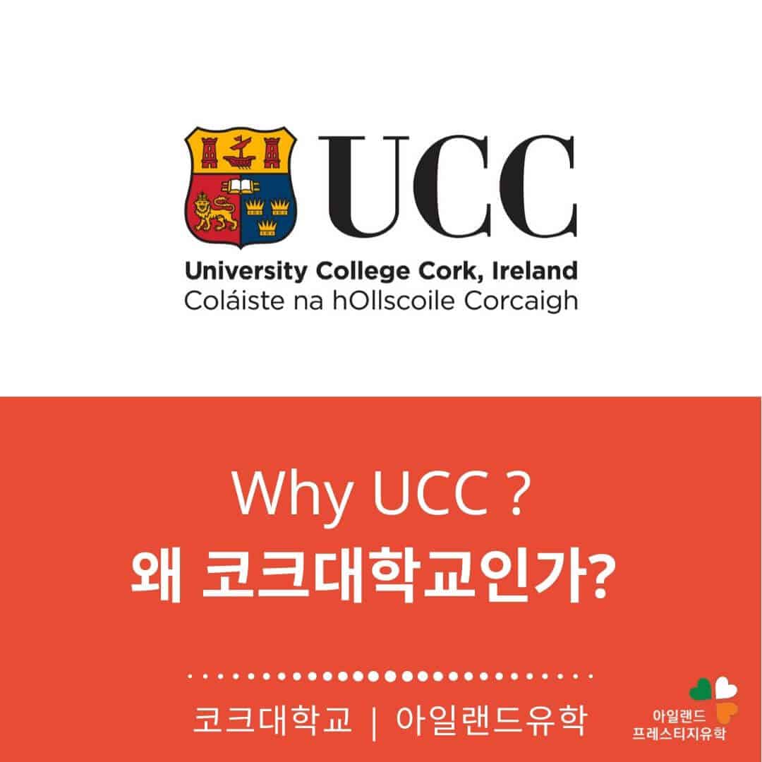 UCC 코크대학교-WHY UCC-아일랜드유학 UCC 코크대학교-WHY UCC-아일랜드유학