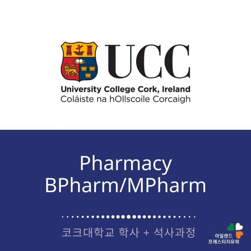 UCC 코크대학교-Pharmacy-약대입학과정-아일랜드유학