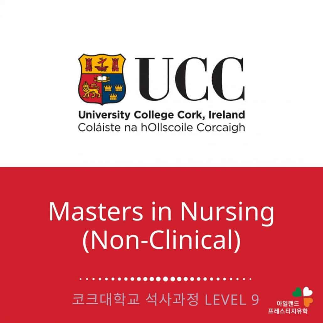 UCC 코크대학교-간호사학위과정-석사과정-아일랜드유학 (1) UCC 코크대학교-간호사학위과정-석사과정-아일랜드유학 (1)