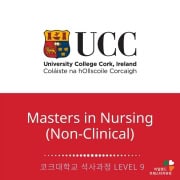 UCC 코크대학교-간호사학위과정-석사과정-아일랜드유학 (1)