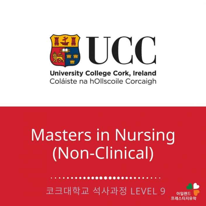 UCC 코크대학교-간호사학위과정-석사과정-아일랜드유학 (1)