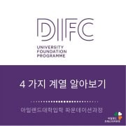 아일랜드유학_difc 파운데이션컬리지 (6) 4가지 계열
