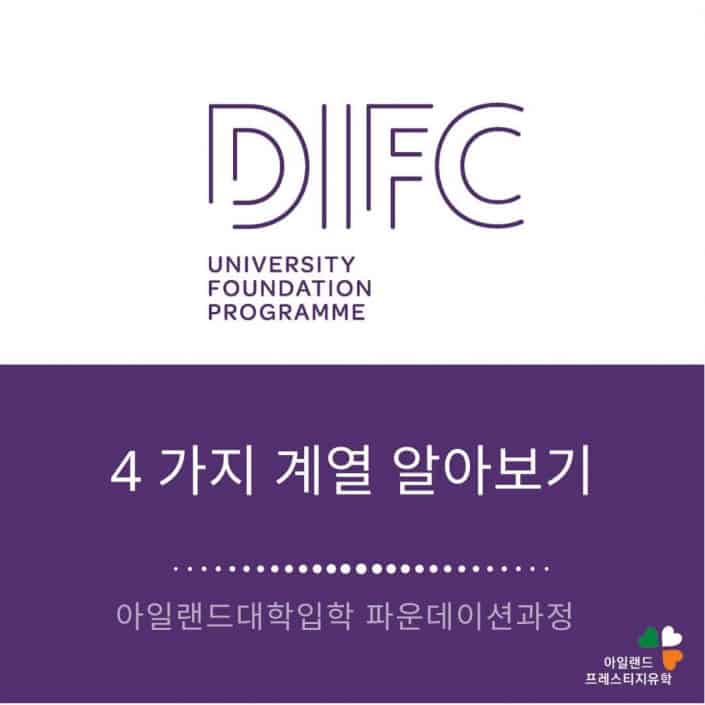 아일랜드유학_difc 파운데이션컬리지 (6) 4가지 계열