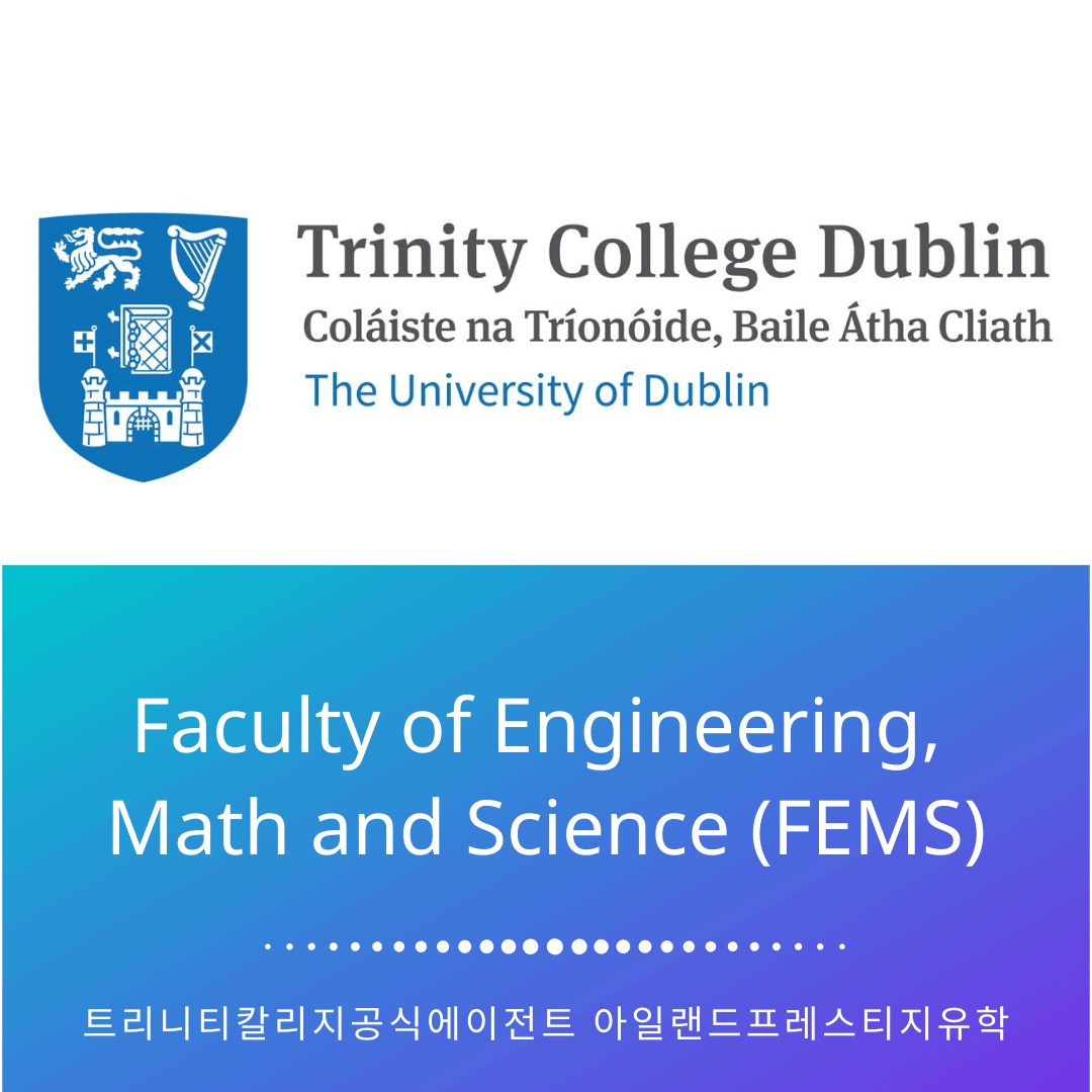 아일랜드유학_대학교_트리니티칼리지 (7) 엔지니어링 사이언스 아일랜드유학_대학교_트리니티칼리지 (7) 엔지니어링 사이언스