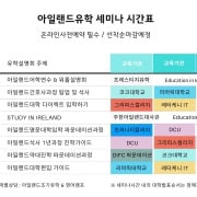아일랜드유학박람회-삼성동코엑스-무료설명회