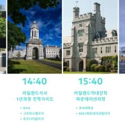 아일랜드유학박람회-삼성동코엑스-무료설명회