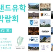 아일랜드유학박람회-삼성동코엑스-대학입학 대학원