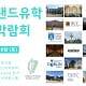 아일랜드유학박람회-삼성동코엑스-대학입학 대학원