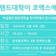 아일랜드유학박람회-삼성동코엑스-무료설명회