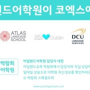 아일랜드유학박람회-삼성동코엑스-어학연수 스페셜오퍼