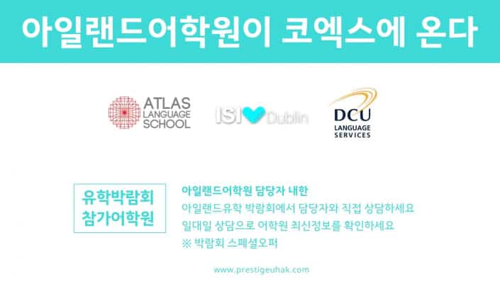 아일랜드유학박람회-삼성동코엑스-어학연수 스페셜오퍼