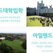 아일랜드유학박람회-삼성동코엑스-무료설명회