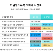 아일랜드유학박람회_세미나 시간표