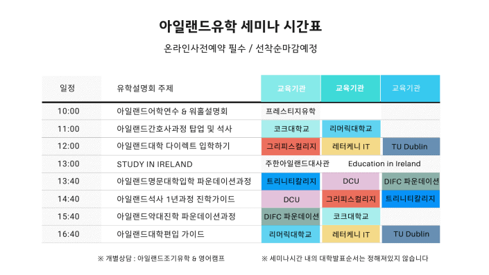 아일랜드유학박람회_세미나 시간표 아일랜드유학박람회_세미나 시간표