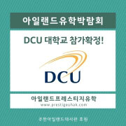 아일랜드유학박람회_코엑스_DCU 대학교 더블린