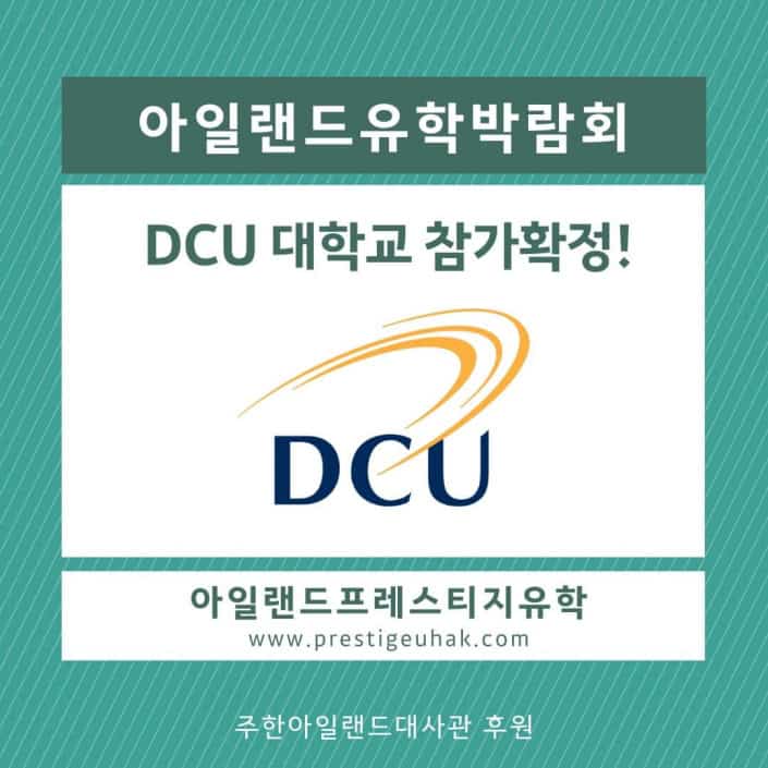 아일랜드유학박람회_코엑스_DCU 대학교 더블린