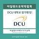 아일랜드유학박람회_코엑스_DCU 대학교 더블린