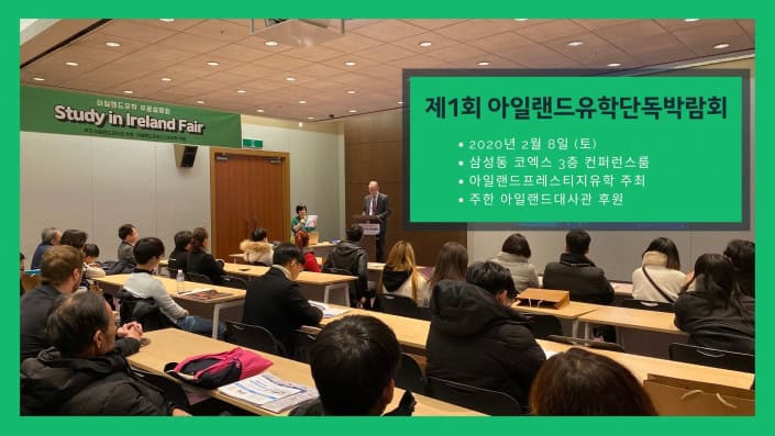 아일랜드유학- (6) 유학박람회 코엑스 2020 아일랜드유학- (6) 유학박람회 코엑스 2020