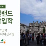 아일랜드유학-대학입학