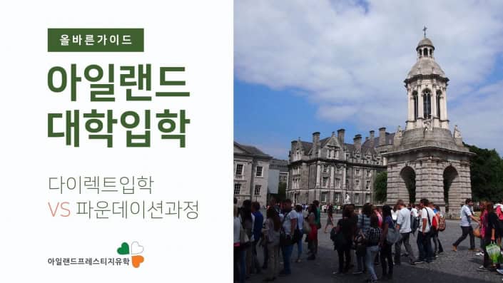 아일랜드유학-대학입학 (2) 아일랜드유학-대학입학